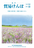 機関誌『貿易けんぽ』2013年 夏 No.116